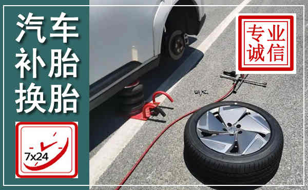 兰陵汽车换轮胎,附近上门换轮胎电话