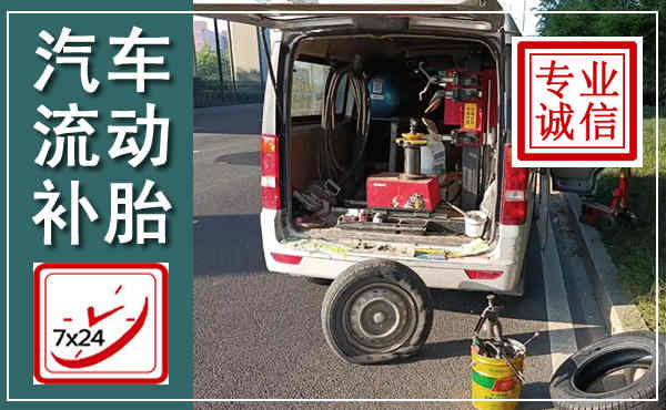 兰陵汽车流动补胎,附近补胎电话