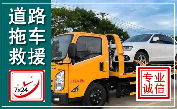 兰陵拖车救援,汽车救援拖车电话