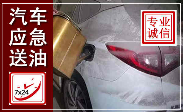 兰陵汽车送油救援,附近上门送油电话