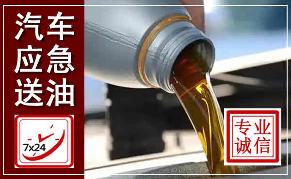 兰陵汽车送燃油救援,附近上门送燃油电话