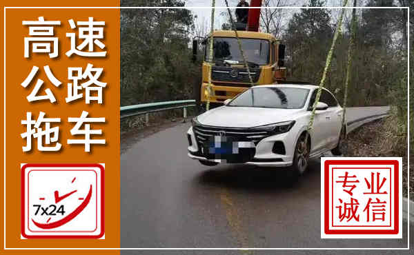 兰陵高速公路拖车,附近高速公路拖车救援电话