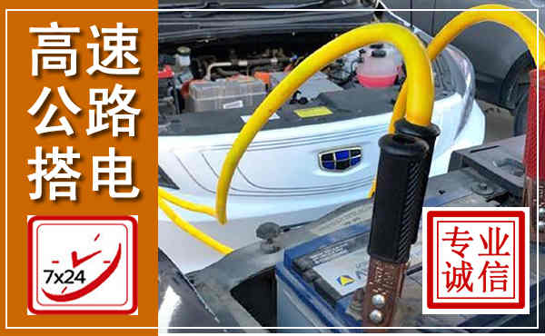 兰陵高速公路汽车搭电,中途电瓶维修电话