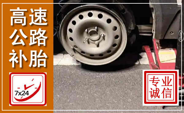 兰陵高速公路流动补胎,汽车换轮胎电话