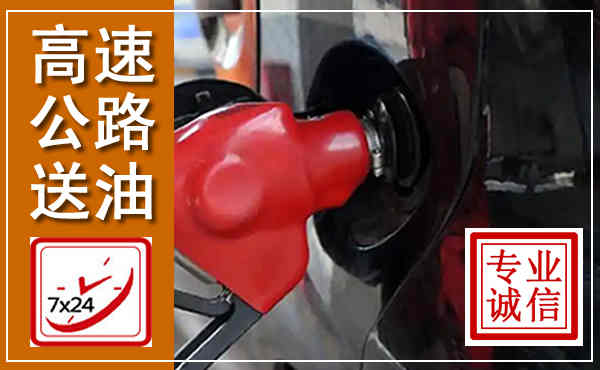 兰陵高速公路汽车送油,汽车救援送油电话
