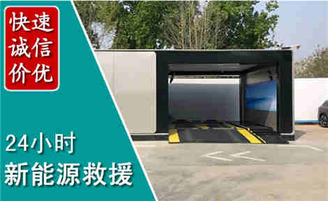 兰陵新能源汽车救援场景与案例